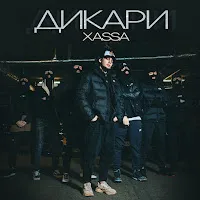 Xassa — Дикари — обложка