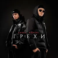 Xassa — Грехи Ft Bodiev — обложка
