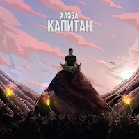 Xassa — Капитан — обложка