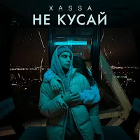 Xassa — Не Кусай — обложка