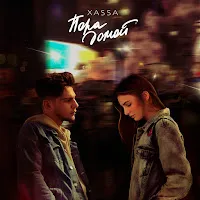 Xassa — Пора Домой — обложка