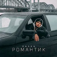 Xassa — Романтик — обложка